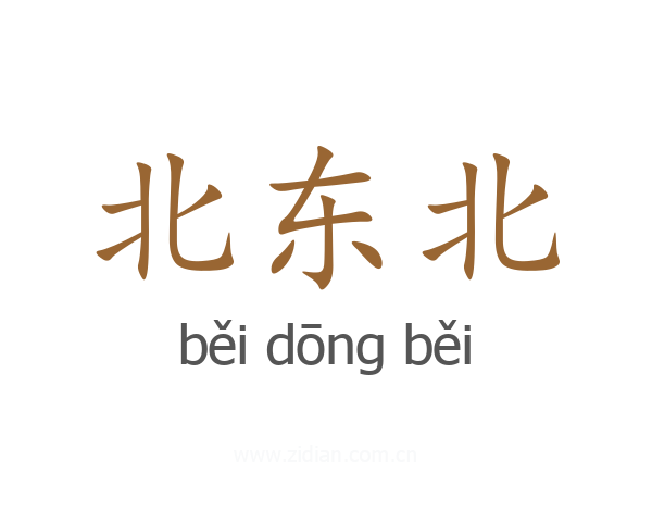 北东北