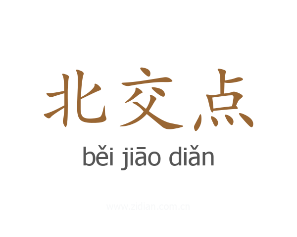 北交点