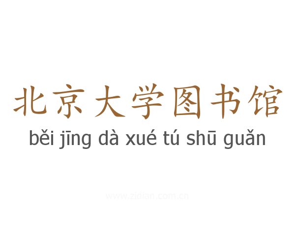 北京大学图书馆