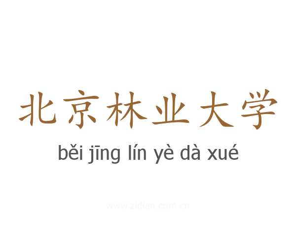 北京林业大学