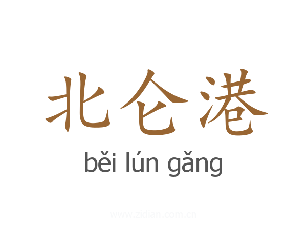 北仑港