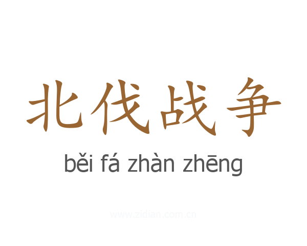 北伐战争