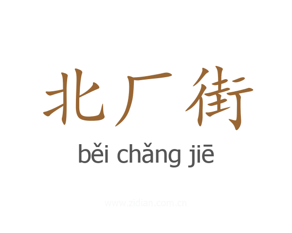 北厂街