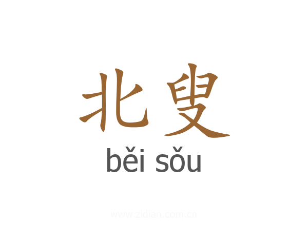 北叟