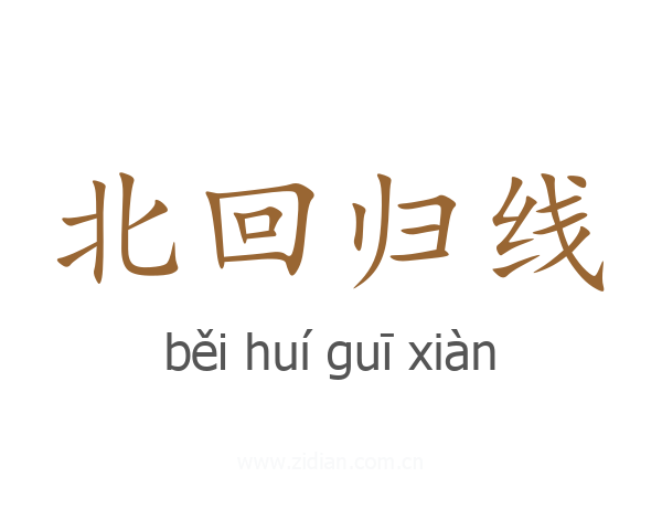 北回归线