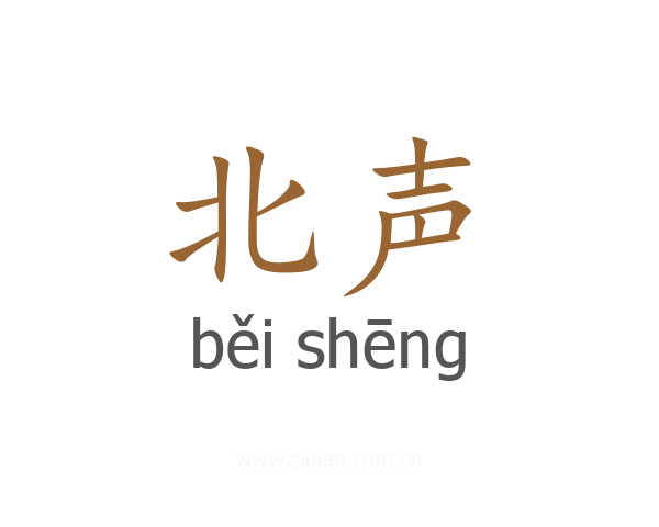 北声
