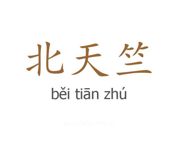 北天竺