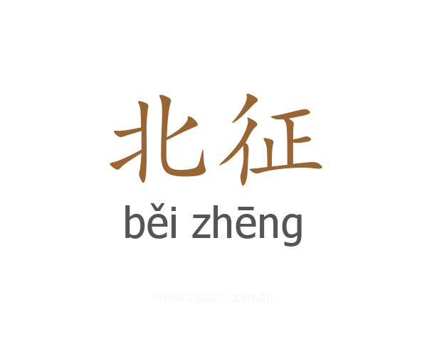 北征