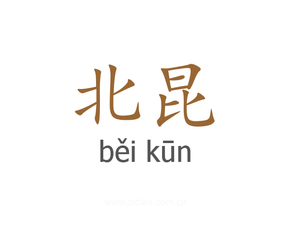 北昆