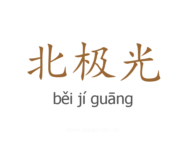 北极光