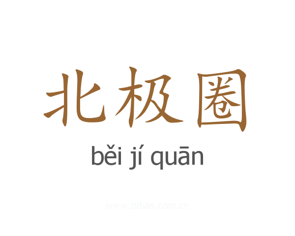 北极圈