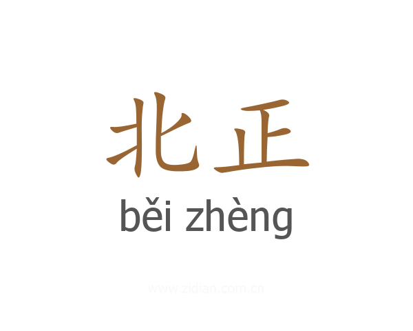 北正