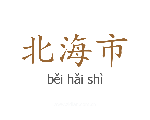 北海市