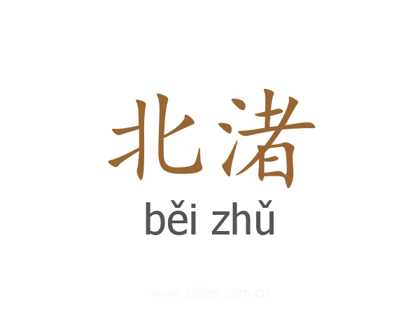 北渚