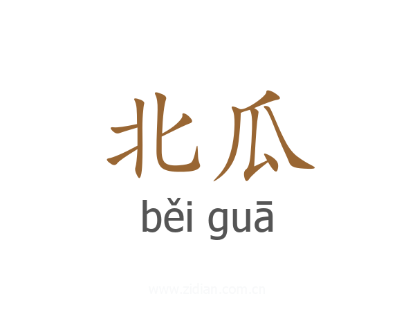 北瓜