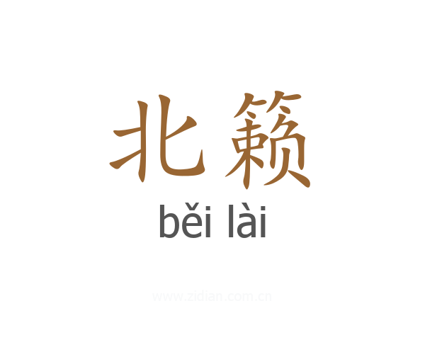 北籁