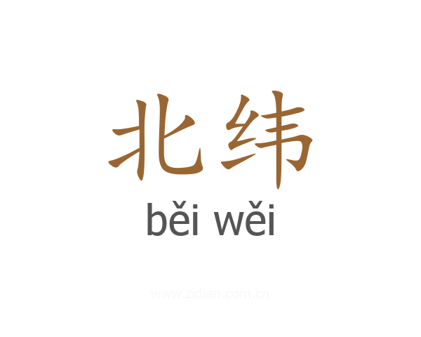 北纬