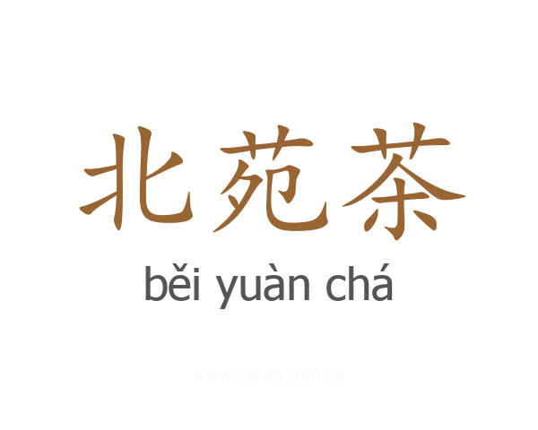 北苑茶