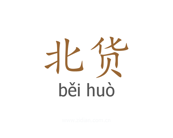 北货