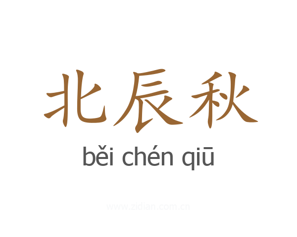 北辰秋