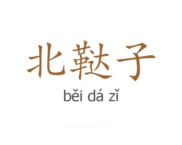 北鞑子