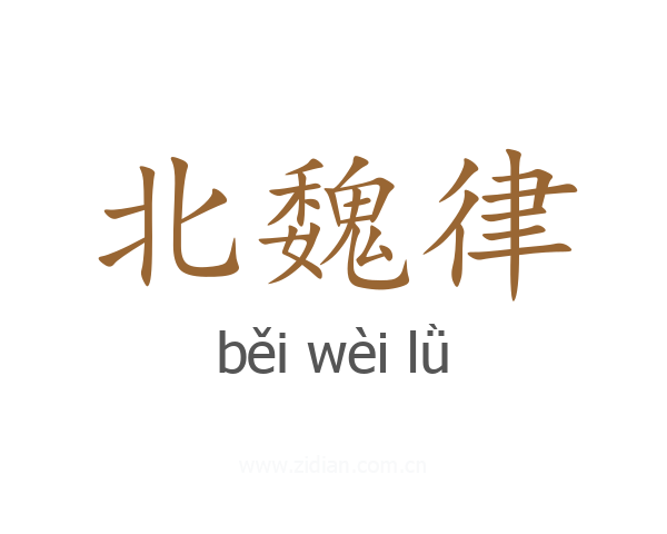 北魏律