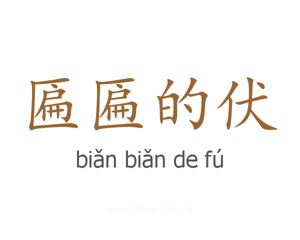 匾匾的伏
