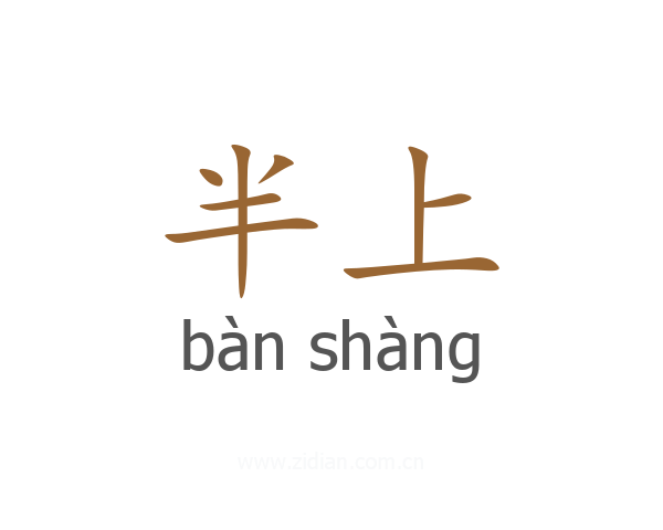 半上