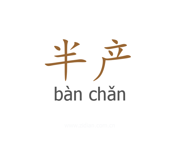 半产