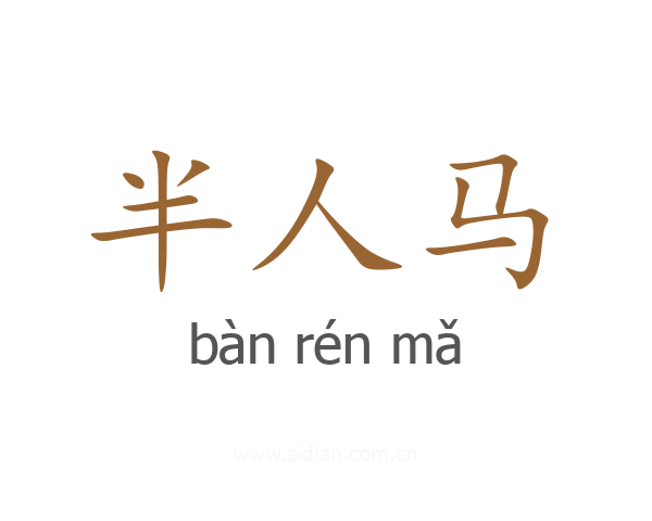 半人马