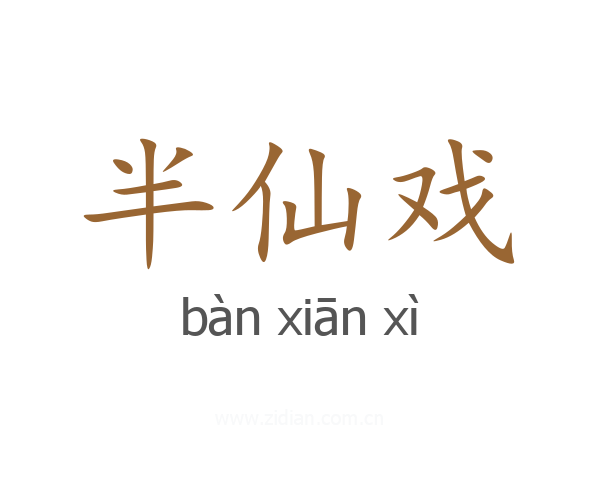 半仙戏