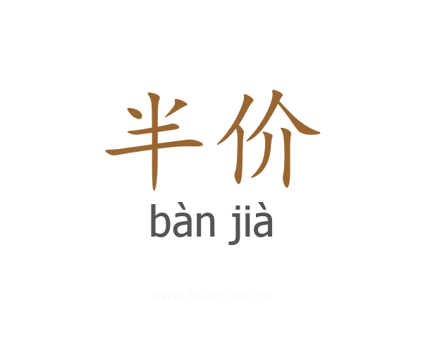 半价