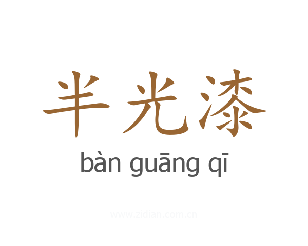 半光漆