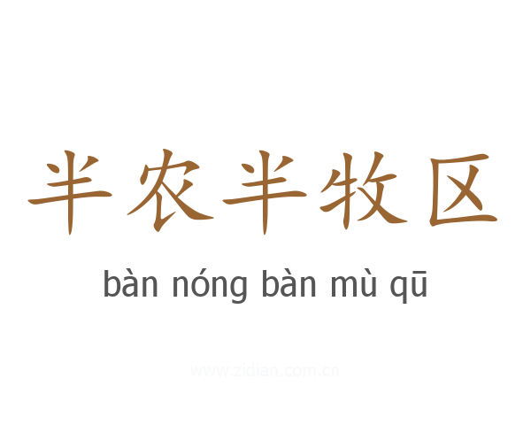 半农半牧区