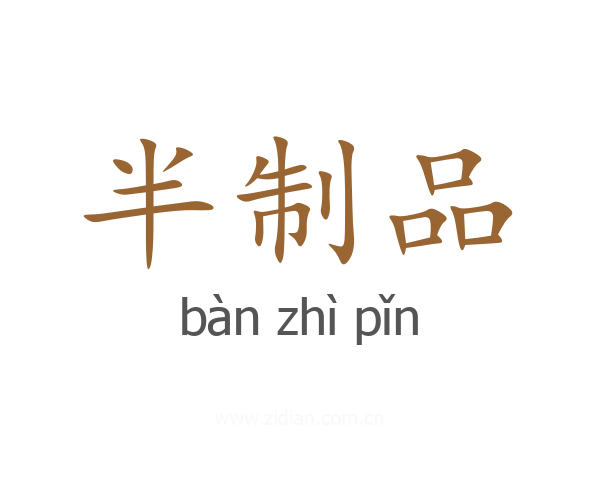 半制品