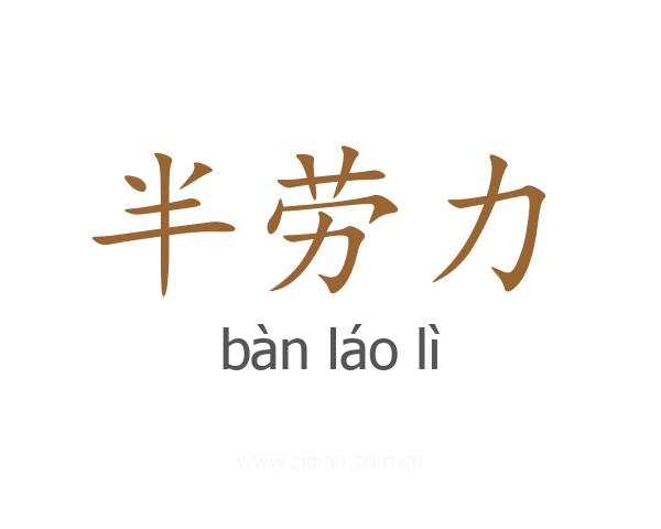 半劳力