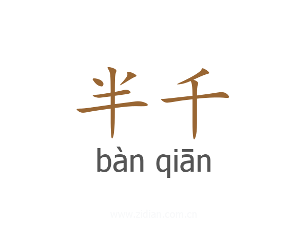 半千