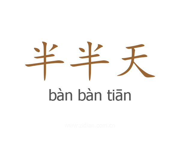 半半天