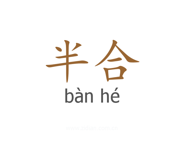 半合