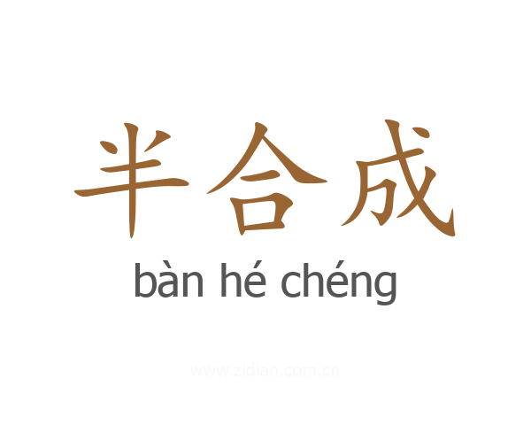 半合成