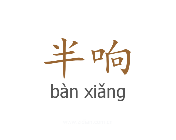 半响