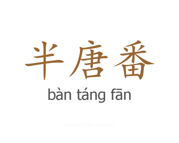 半唐番