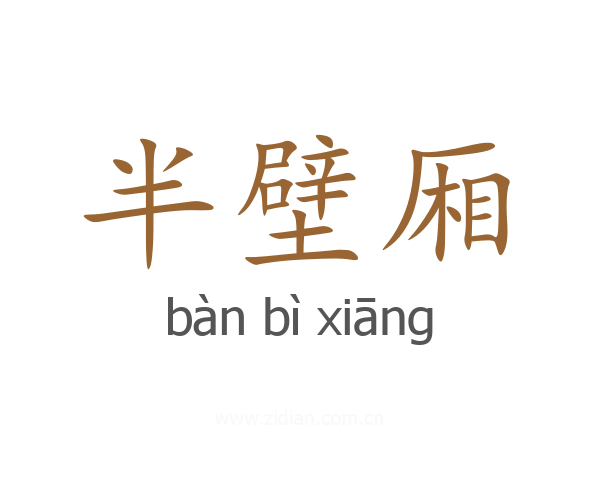 半壁厢