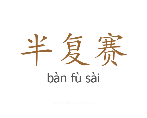 半复赛