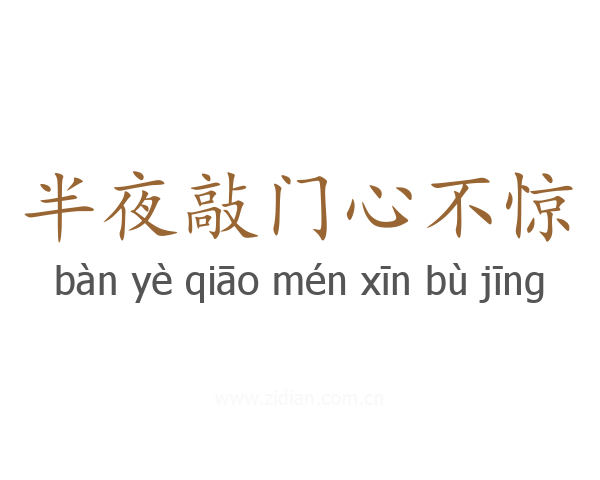 半夜敲门心不惊