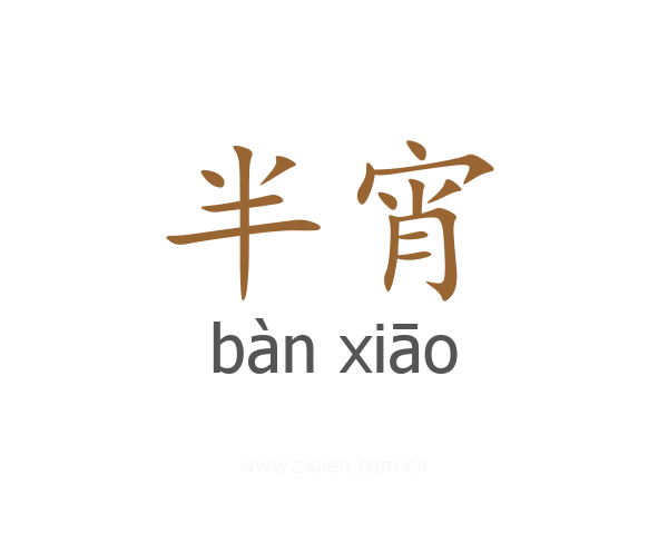 半宵
