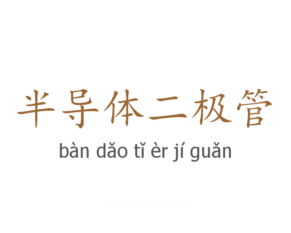 半导体二极管
