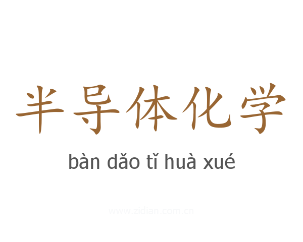 半导体化学