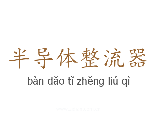 半导体整流器