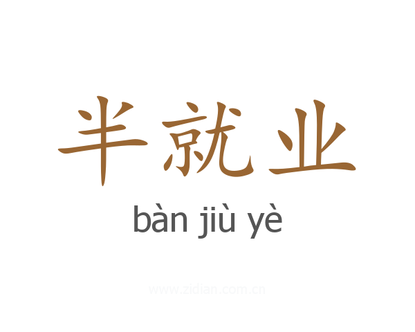 半就业